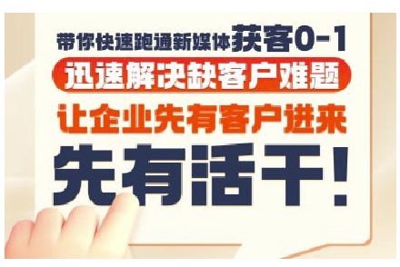 抖音短视频广告投放获客实操营，带你快速跑通新媒体获客0-1，迅速解决缺客户难题-网创资源