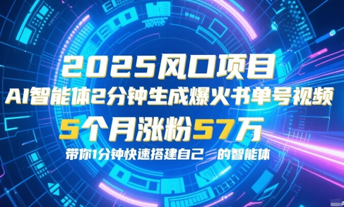 AI智能体2分钟一键生成爆火书单号原创视频，5个月涨粉57w，带你零代码1分钟搭建智能体-网创资源