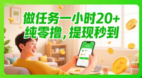 做任务一小时20+，纯零撸，提现秒到-网创资源