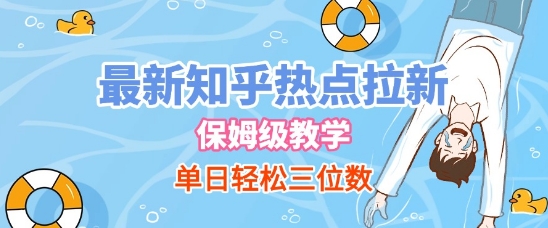 最新知乎热点拉新，保姆级玩法，单日轻松日入三位数-网创资源