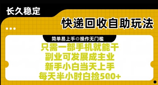 快递回收自助玩法，亲测只需一部手机就能干，新手小白当天上手，每天半小时白捡5张+【揭秘】-网创资源