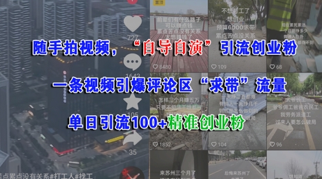 随手拍视频，自导自演引流创业粉， 一条视频引爆评论区“求带”流量，单日引流100+精准创业粉-网创资源
