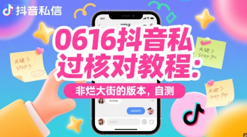 0616抖音私信过核对教程：非烂大街的版本，自测-网创资源