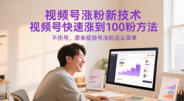 视频号涨粉新技术，视频号快速涨到100粉方法，不伤号，原来视频号涨粉这么简单-网创资源