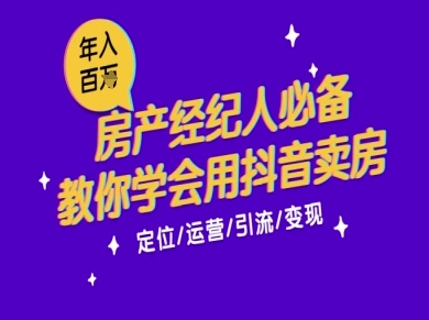 7天学会抖音卖房：从月薪5千到年入百W，新时代房产经纪人必备技能-网创资源
