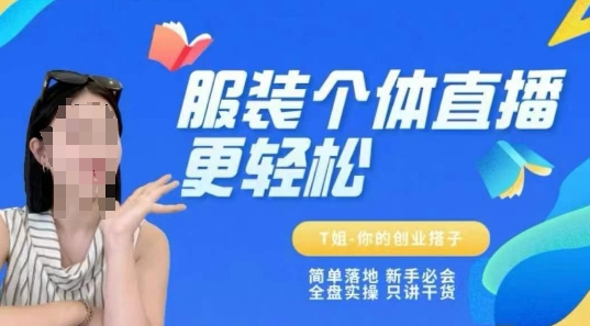 个体直播保姆级教程，简单落地、新手必学、全盘实操、只讲干货-网创资源