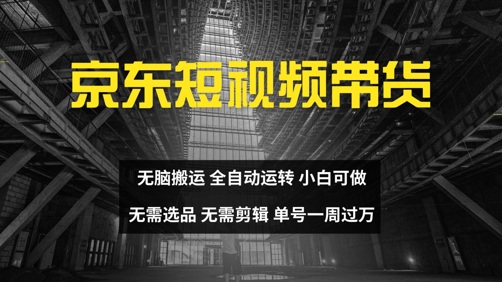 京东短视频达人带货，无脑搬运，无需选品，矩阵操作，单号一周过万-网创资源