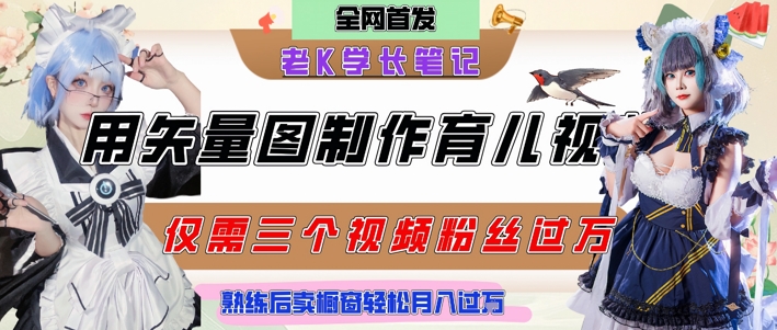 用矢量图制作育儿知识，条条爆款，每条点赞破万，实操仅需10分钟，卖育儿资料轻松月入过1W-网创资源