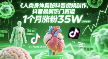 人类科普馆视频制作，抖音最新热门赛道，流量很大，1个月涨粉35W，可过伙伴计划-网创资源