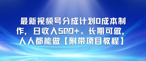 最新视频号分成计划0成本制作，日收入5张，长期可做，人人都能做【附带项目教程】-网创资源