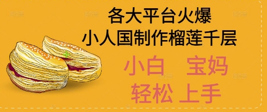 AI制作小人国榴莲千层视频拆解，单日变现1k+-网创资源