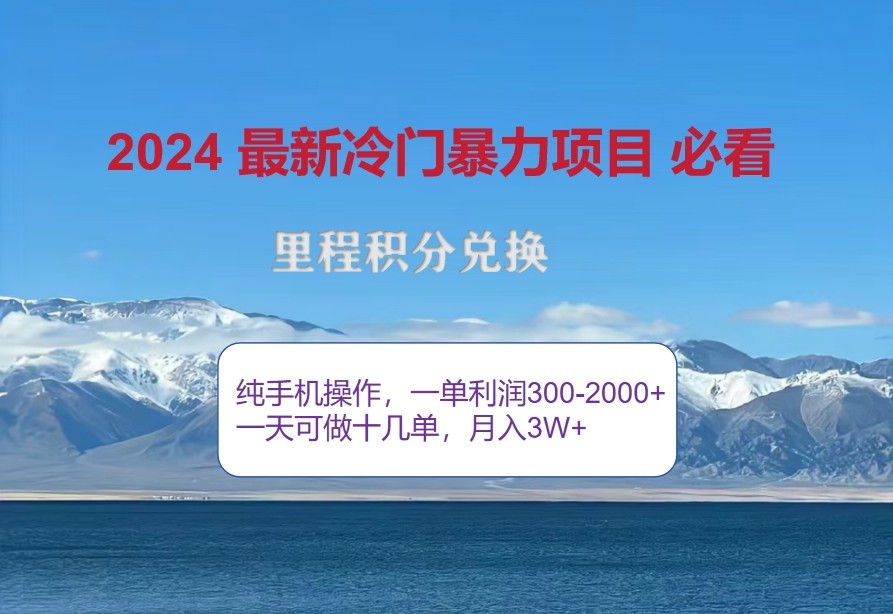 2024惊爆冷门暴利，里程积分最新玩法，高爆发期，一单300+—2000+-网创资源