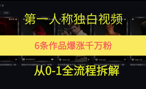 第一人称独白，在短视频平台爆火，完整版拆解一下-网创资源