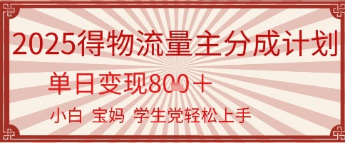 得物流量主分成计划，单日变现几张，小白宝妈轻松上手-网创资源