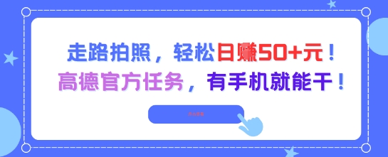 走路拍照，轻松日入50+!高德官方任务，有手机就能干-网创资源
