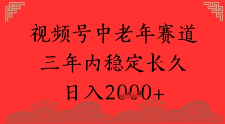 视频号养生赛道，超简单，长期稳定可做，月入1w+-网创资源