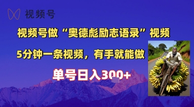 视频号做“奥德彪”经典语录，小白轻松上手，单人单号日入3张+-网创资源