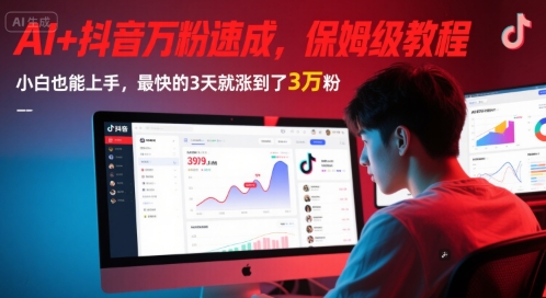AI+抖音万粉速成，保姆级教程，小白也能上手，最快的3天就涨到了3万粉(更新中)-网创资源