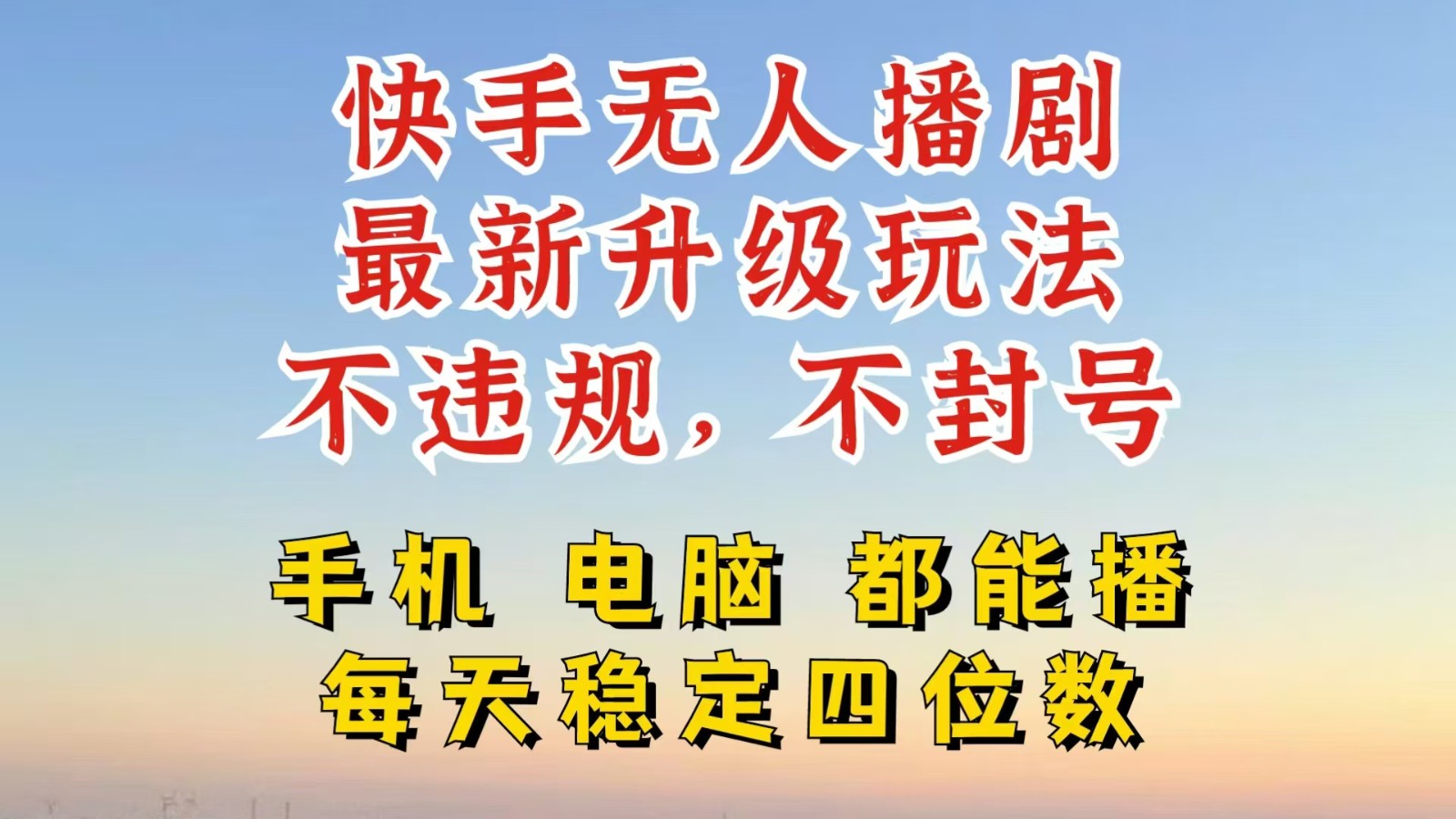 快手无人播剧，24小时挂机轻松变现，玩法新升级，不断播，不违规，手机电脑都可以播-网创资源