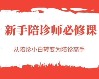 新手陪诊师必修课，从陪诊小白转变为陪诊高手-网创资源