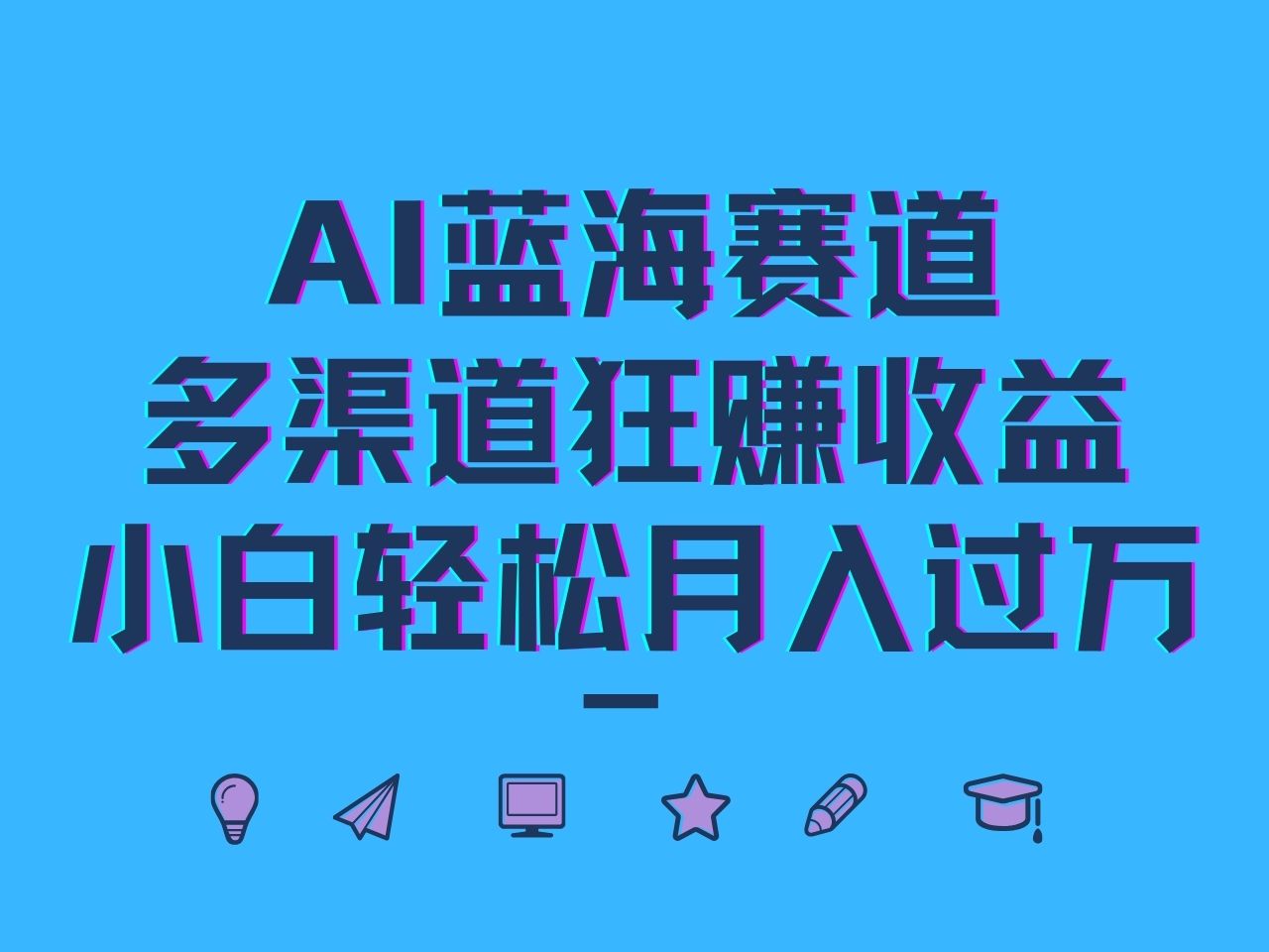 AI蓝海赛道，多渠道狂赚收益，小白轻松月入过万-网创资源