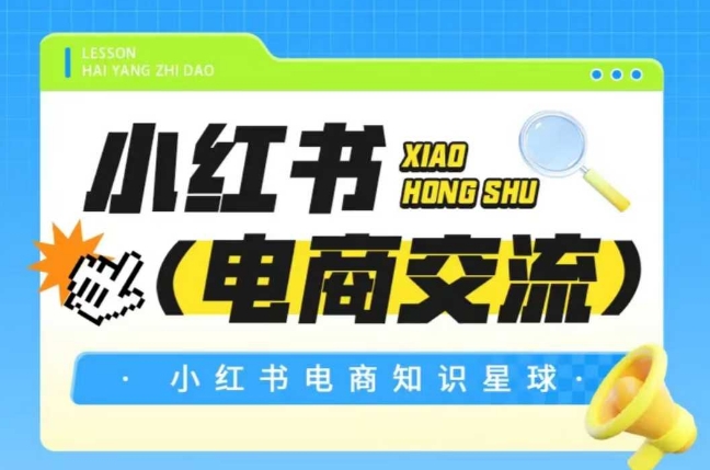 红薯电商知识星球，小红书电商交流-网创资源
