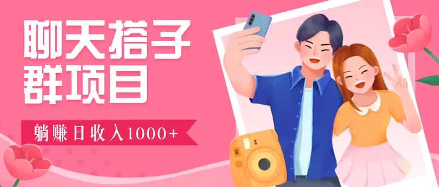 聊天搭子群项目：9.9元一单，全自动日入1000+，免费对接后台！-网创资源
