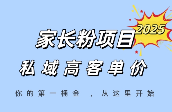 家长粉项目，一个可以长期变现暴利项目，私域高客单价，轻松完成你的人生第一桶金-网创资源