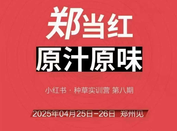 万牛会4月25-26号线下课，小红书郑州帮打法，让众多的小红书商家脱颖而出-网创资源
