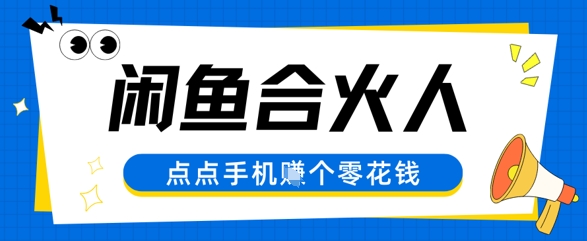 闲鱼合伙人计划，动动手指轻松挣个零花钱-网创资源