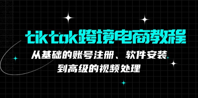 TK跨境电商实战课：产品定位到变现模式，高效剪辑与数据分析全攻略-网创资源