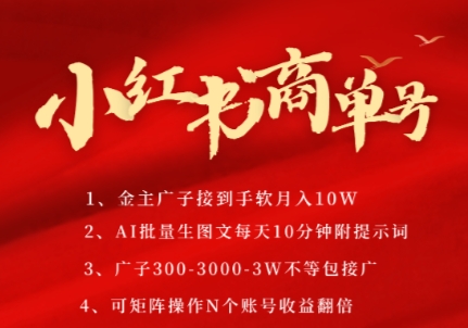 小红书商单号，AI轻松制作PLOG图文，商单接到手软3张-3k一条，每天轻松十分钟，矩阵n个账号，月入几个W-网创资源