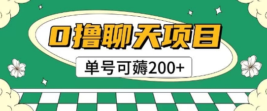 首发0撸聊天项目拆解无需实名认证单号可薅2张+-网创资源