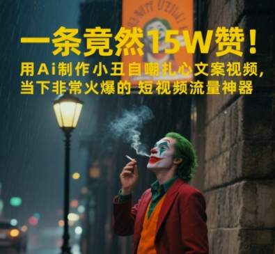 一条视频竟然15W赞！用AI制作小丑自嘲扎心文案视频，当下非常火爆的短视频流量神器-网创资源