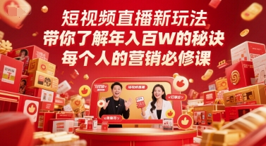 短视频直播新玩法，带你了解年入百W的秘诀，每个人的营销必修课-网创资源