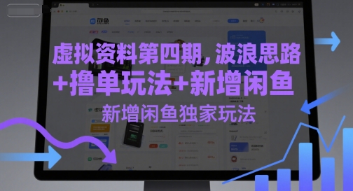 虚拟资料第四期，波浪思路+撸单玩法，新增闲鱼独家玩法-网创资源