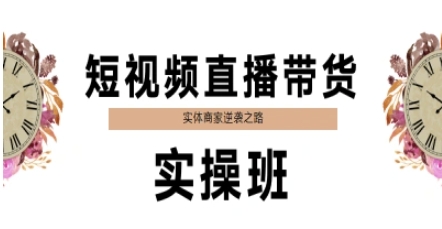 短视频直播带货实操班，实体商家逆袭之路-网创资源