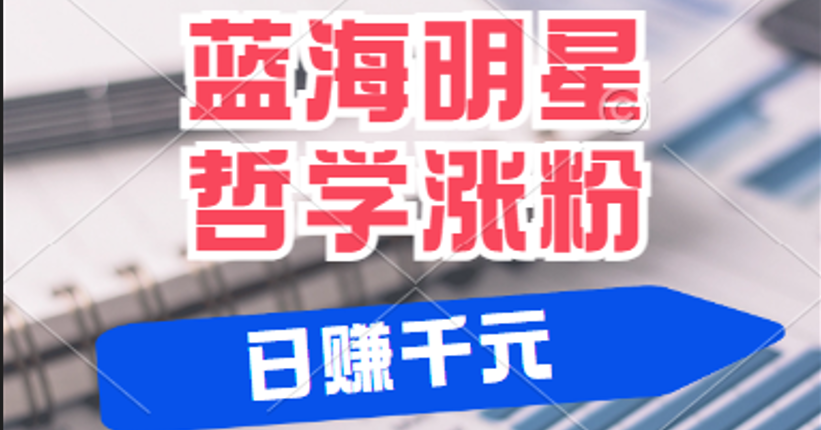 揭秘蓝海赛道明星哲学：小白逆袭日赚千元，平台分成秘籍，轻松涨粉成网红-网创资源