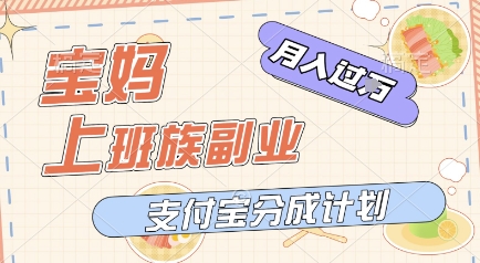 支付宝新玩法，利用美女闯关视频，挣分成收益，轻松月入过W，操作简单，适合宝妈，上班族-网创资源