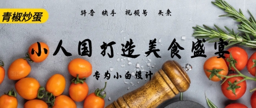 AI+Deepseek制作小人国青椒炒蛋，视频拆解，简单火爆-网创资源