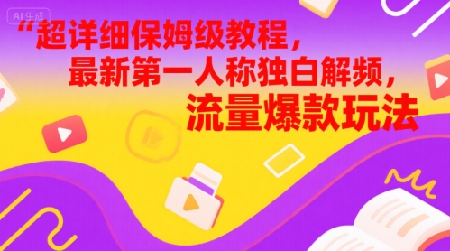 超详细保姆级教程，最新第一人称独白解说视频，流量爆款玩法-网创资源