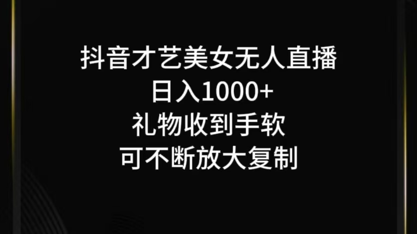 抖音才艺无人直播日入1000+可复制，可放大-网创资源