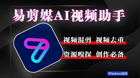 易剪媒最新版1.2.5，一键去重混剪，多款创作工具，自媒体必备工具！-网创资源