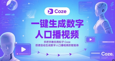 一键生成数字人口播视频，手把手教你用扣子Coze搭建自动生成数字人口播视频的智能体-网创资源
