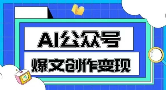 AI公众号爆文创作变现，教你一分钟生成一篇原创爆款文章-网创资源