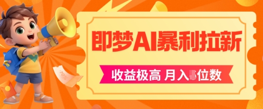 即梦app暴利拉新，收益上限极高，月入5位数，AI风口落地实操项目-网创资源