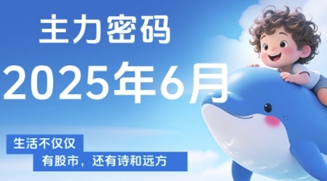 主力密码，助你洞察主力动向，培养个股分析能力，精准把握买卖时机(更新6月)-网创资源