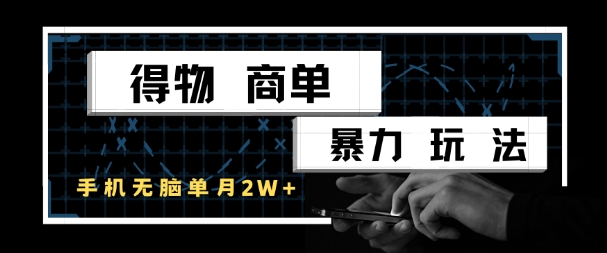 得物商单暴力玩法，一个账号单月1W+，手机无脑搬砖-网创资源