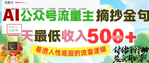 AI公众号流量主摘抄金句，看透人性底层的流量逻辑，一天最低收入5张-网创资源