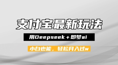 支付宝佛学禅语，最新玩法，用Deepseek+即梦ai，做纯原创视频，新手小白，也能月入1W+-网创资源